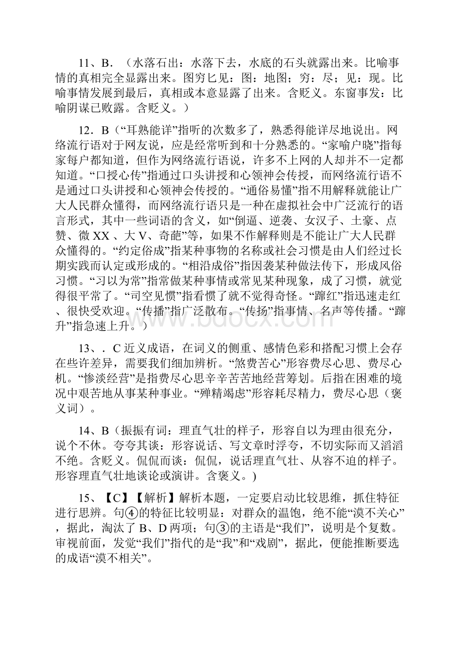 高考模拟试题近义成语辨析.docx_第3页