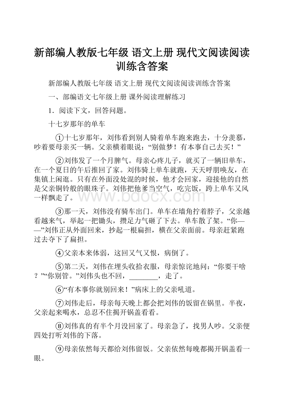 新部编人教版七年级 语文上册 现代文阅读阅读训练含答案.docx_第1页