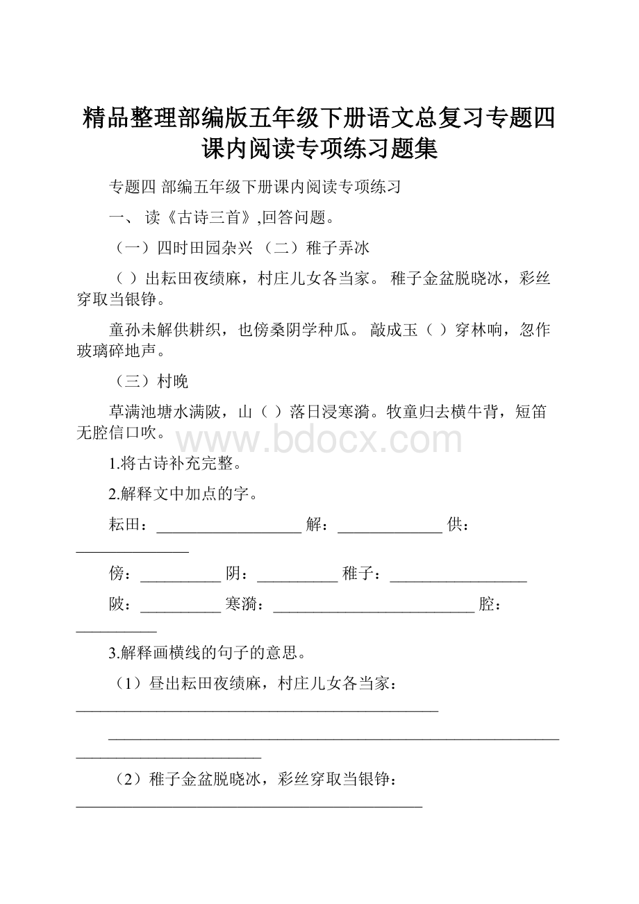 精品整理部编版五年级下册语文总复习专题四 课内阅读专项练习题集.docx