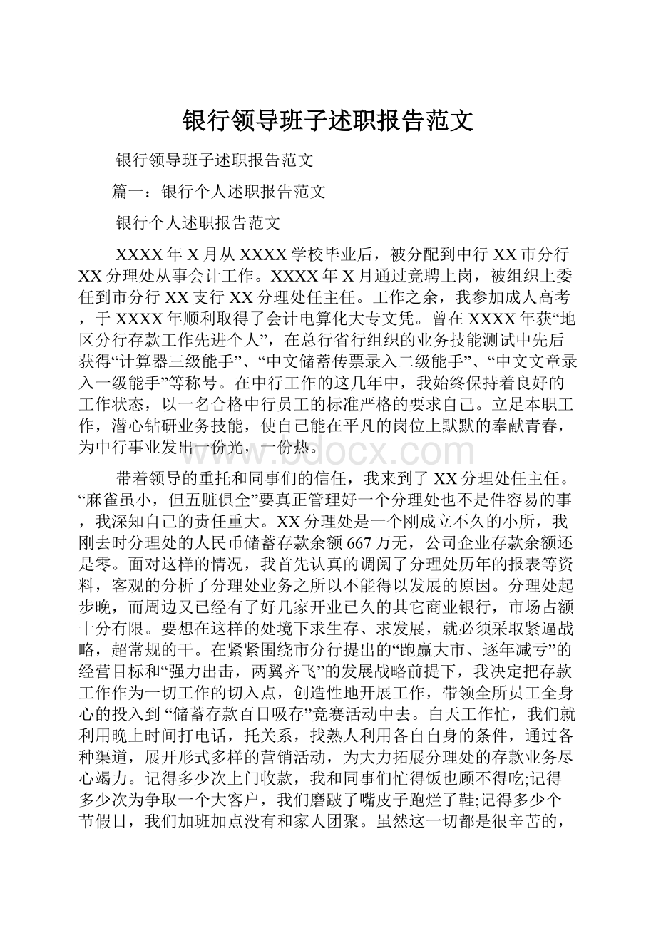 银行领导班子述职报告范文.docx_第1页