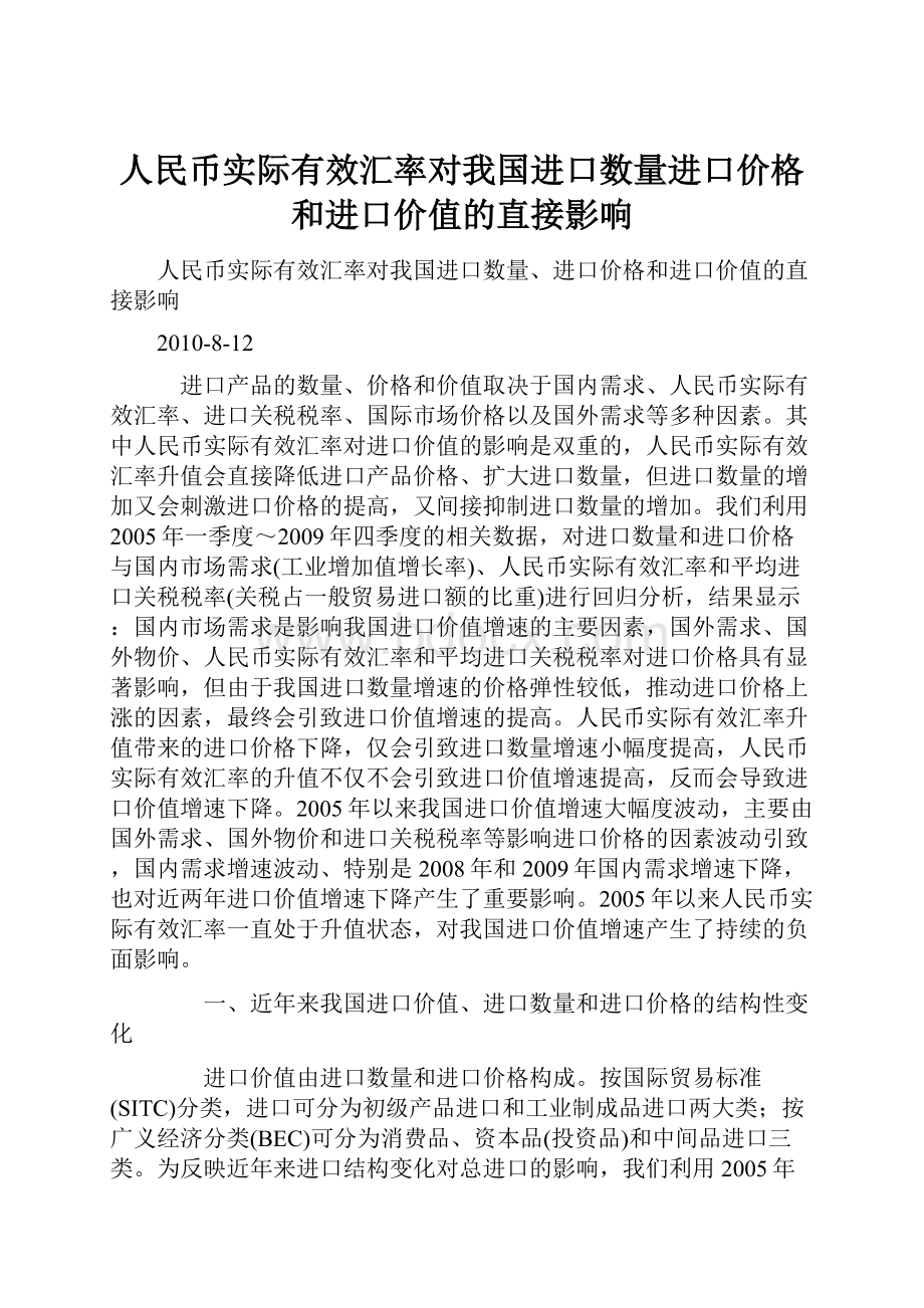 人民币实际有效汇率对我国进口数量进口价格和进口价值的直接影响.docx