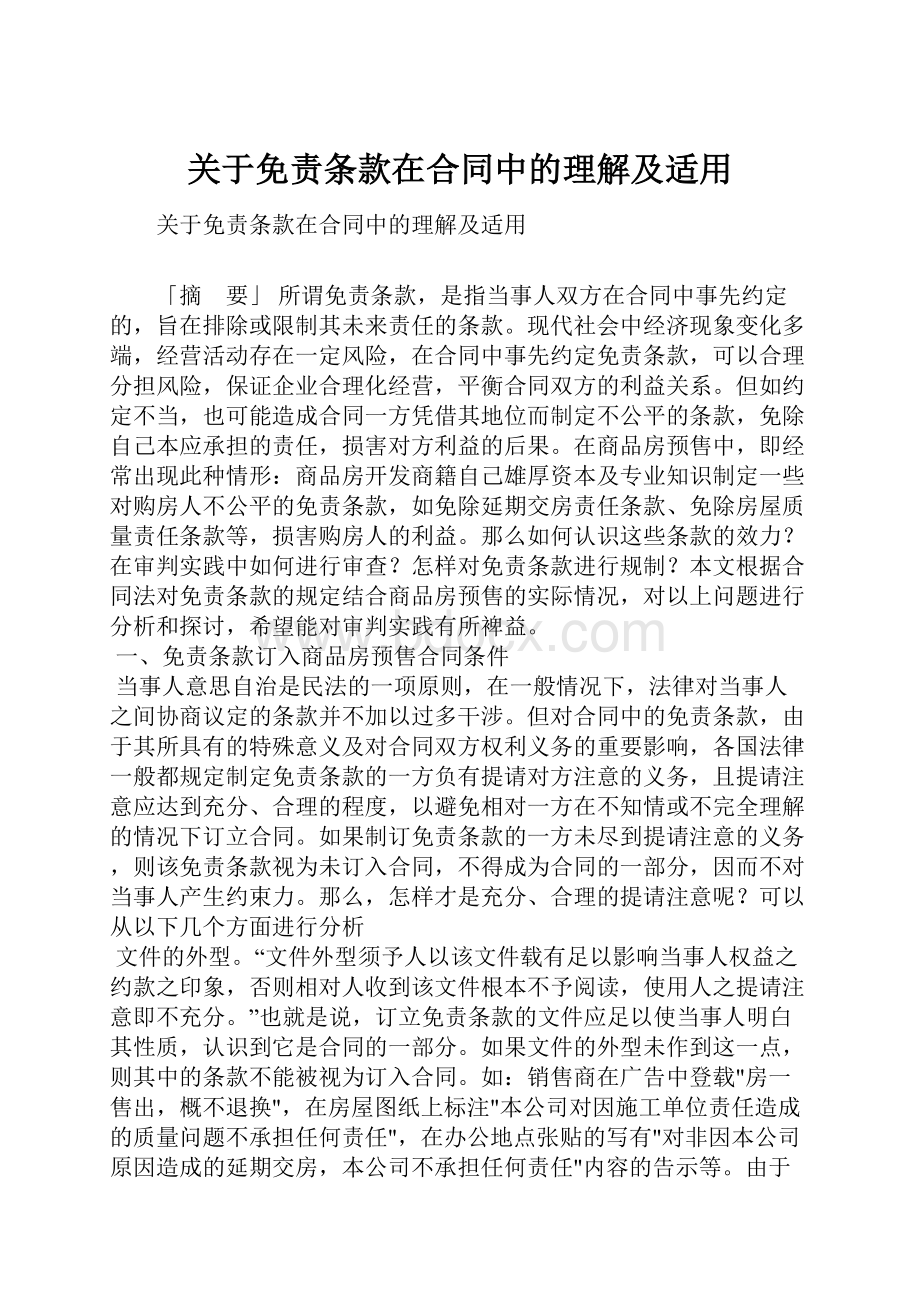 关于免责条款在合同中的理解及适用.docx_第1页