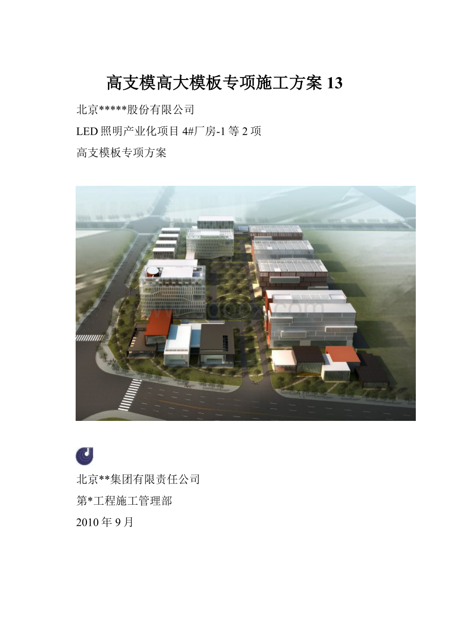 高支模高大模板专项施工方案 13.docx_第1页