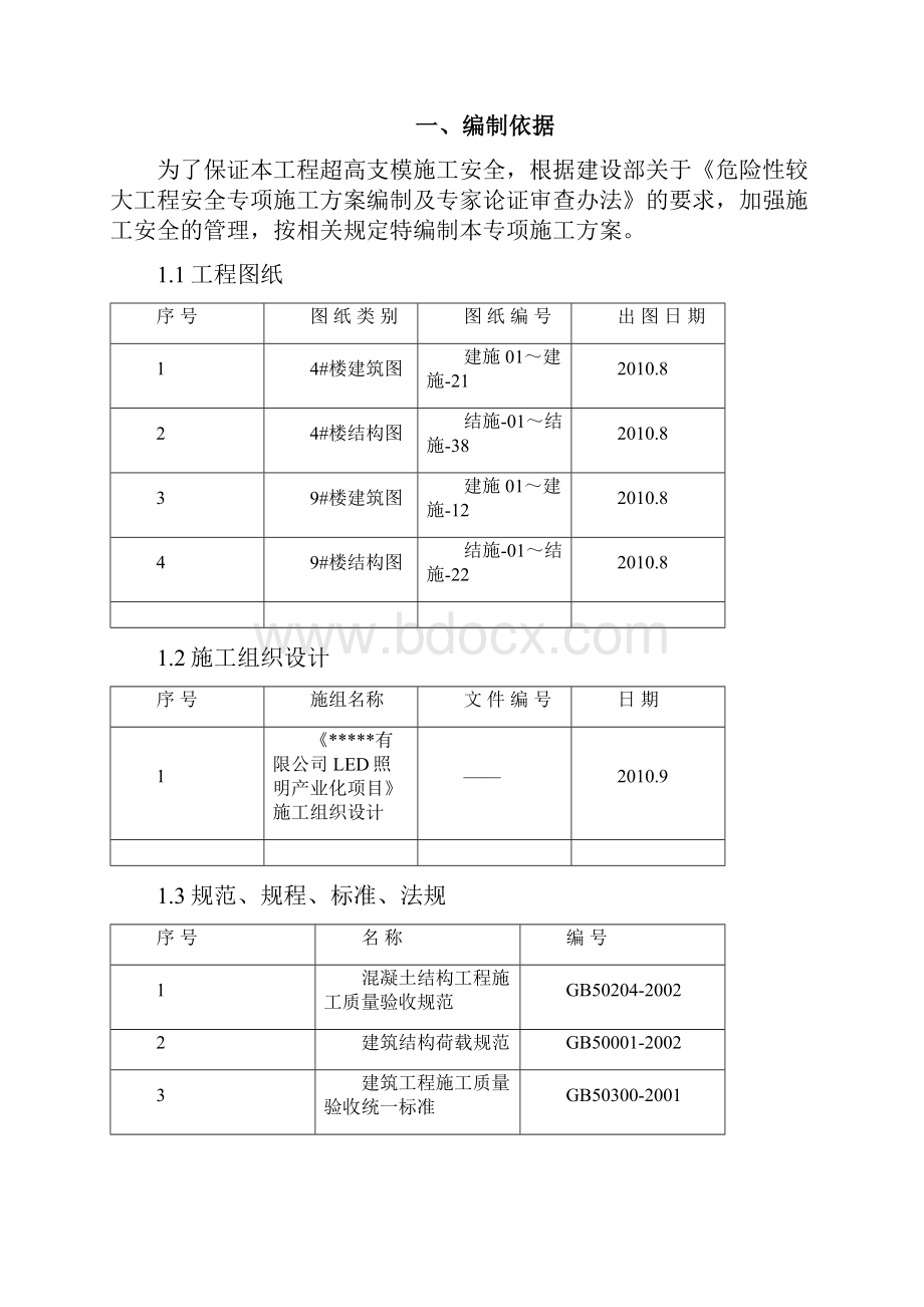 高支模高大模板专项施工方案 13.docx_第2页