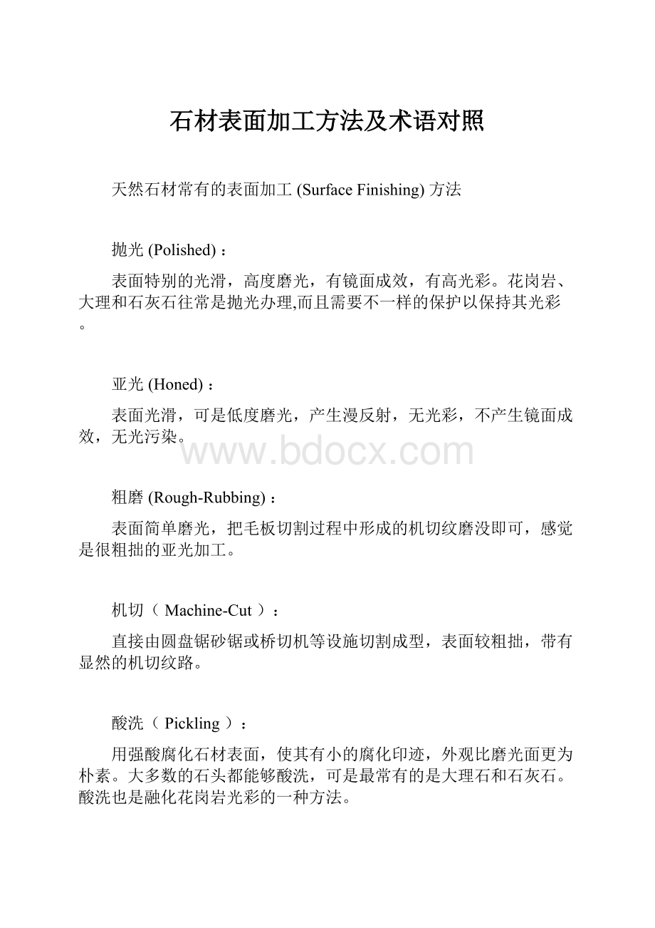 石材表面加工方法及术语对照.docx