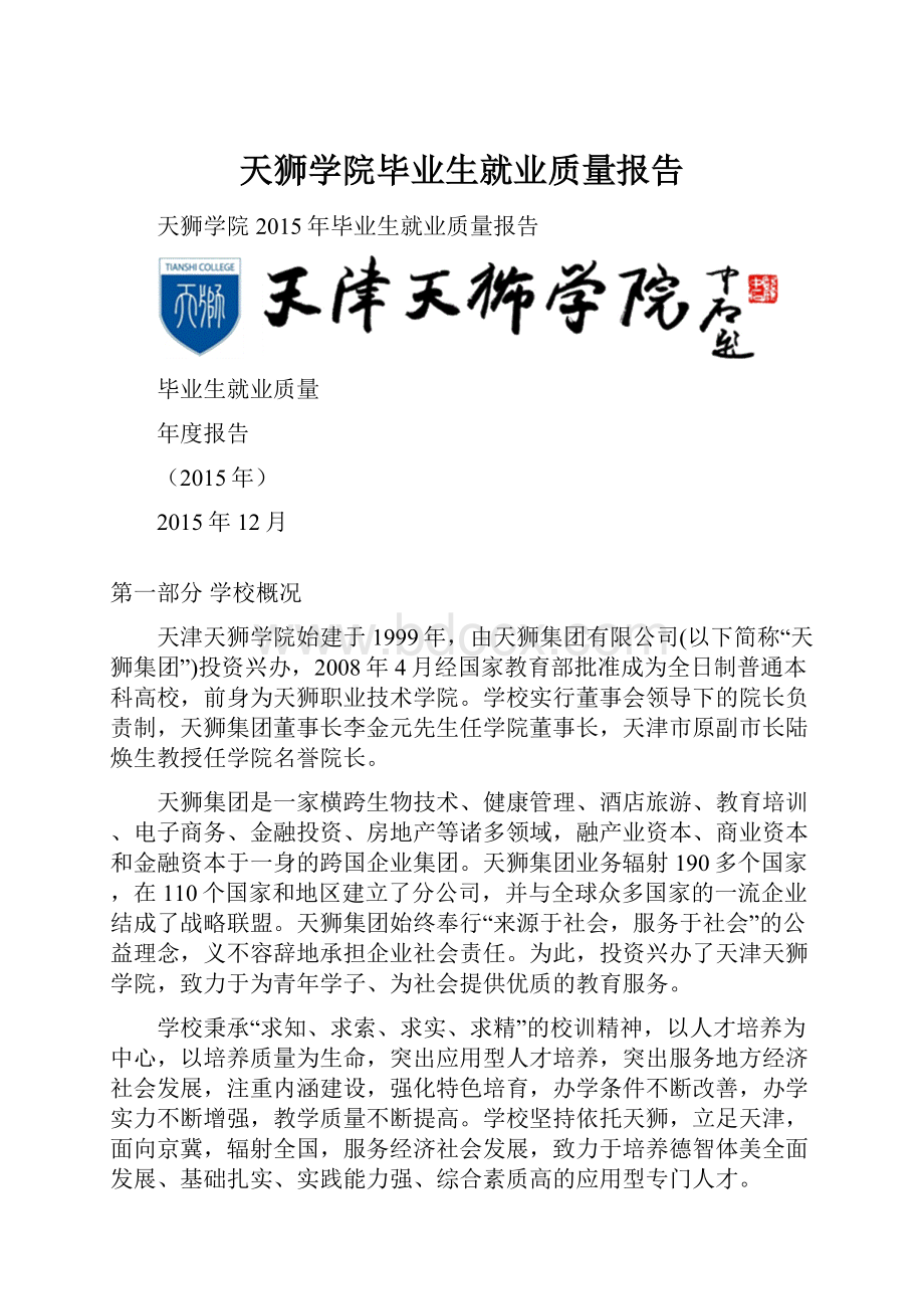 天狮学院毕业生就业质量报告.docx