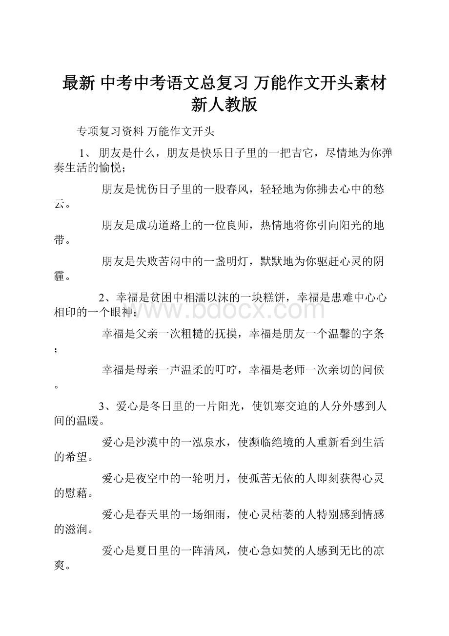 最新 中考中考语文总复习 万能作文开头素材 新人教版.docx