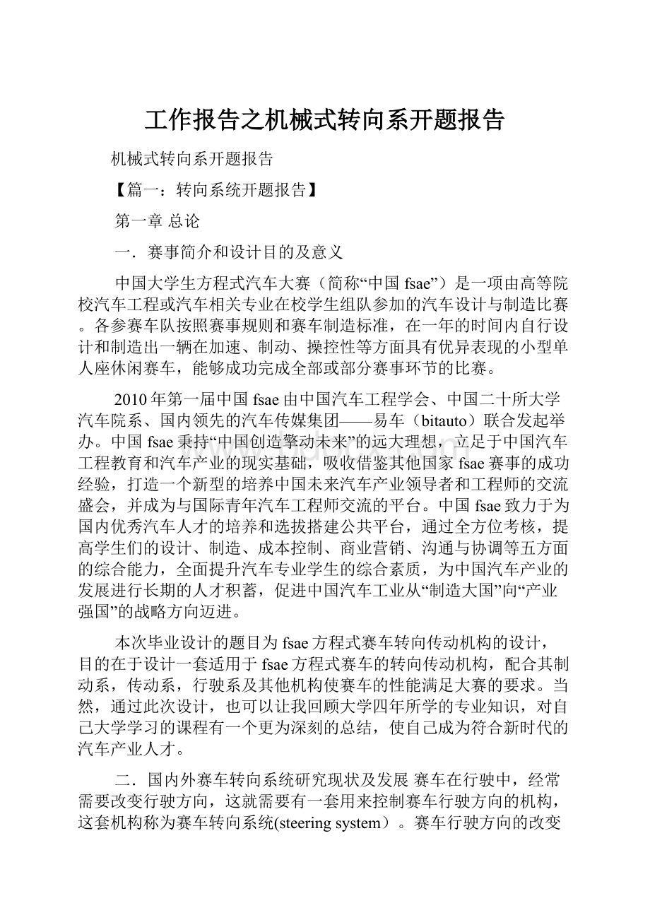 工作报告之机械式转向系开题报告.docx_第1页