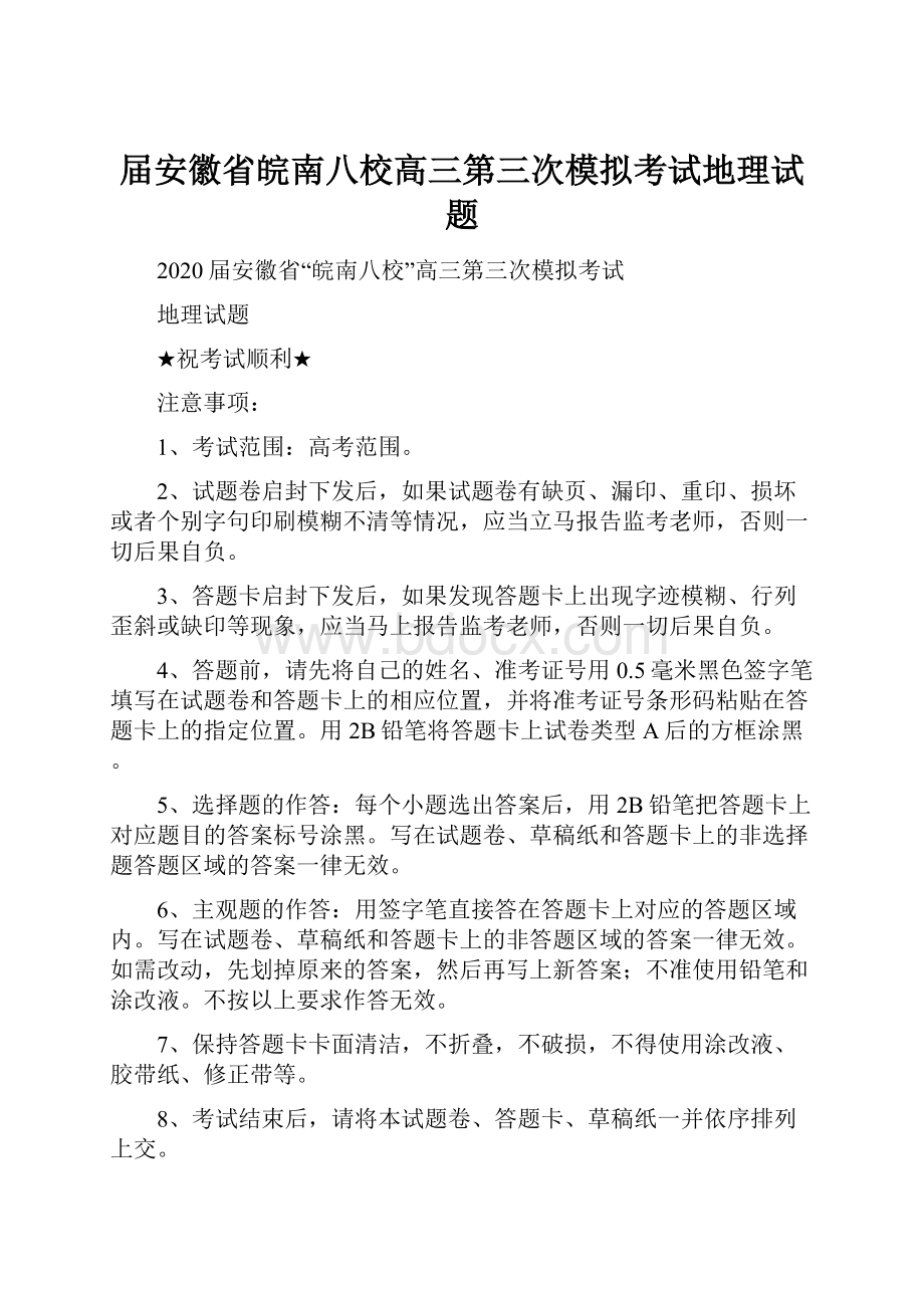 届安徽省皖南八校高三第三次模拟考试地理试题.docx