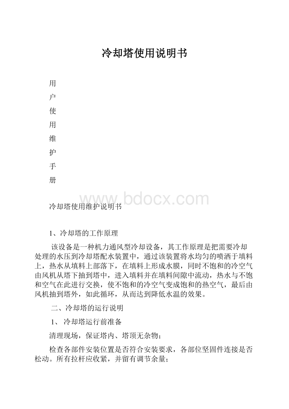 冷却塔使用说明书.docx_第1页