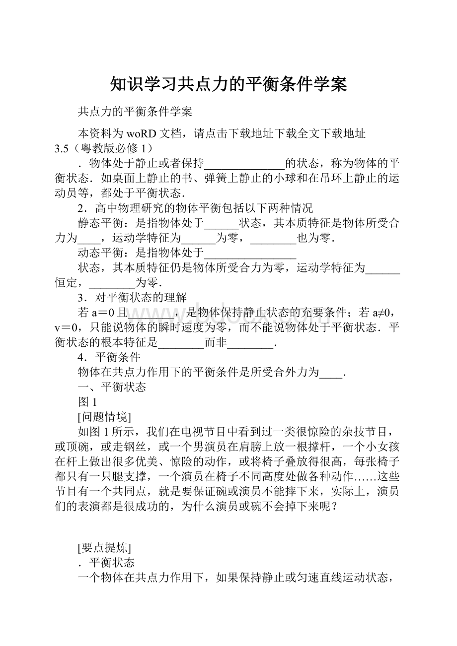 知识学习共点力的平衡条件学案.docx_第1页