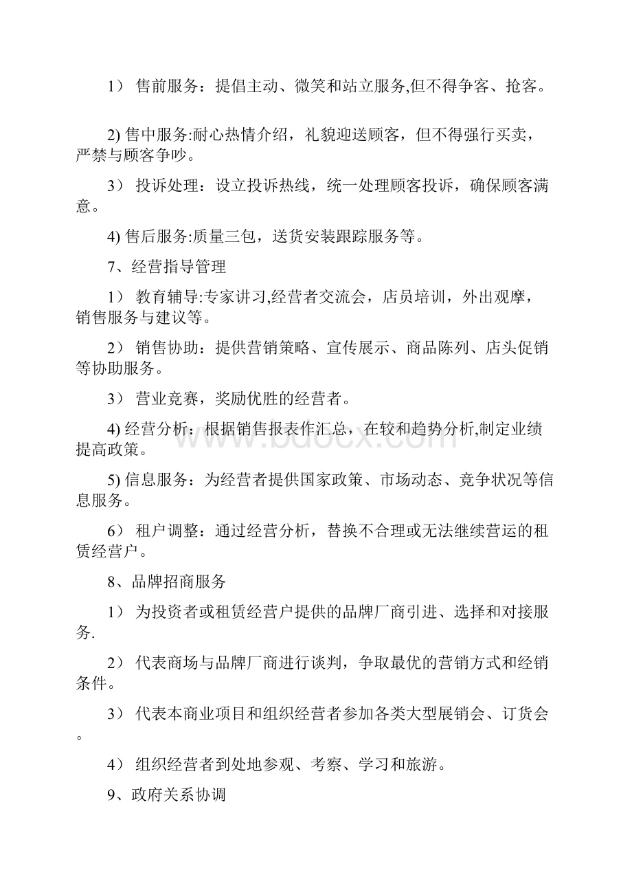 商业运营管理服务全部内容.docx_第3页