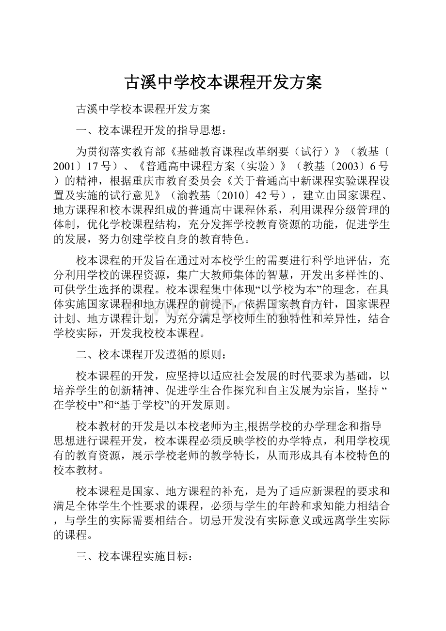 古溪中学校本课程开发方案.docx_第1页