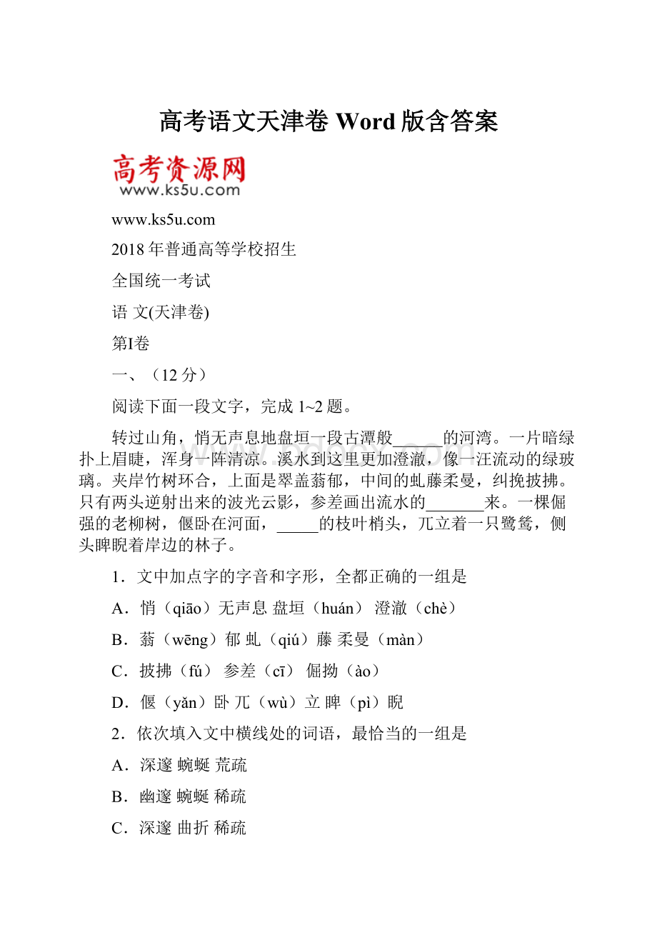 高考语文天津卷 Word版含答案.docx