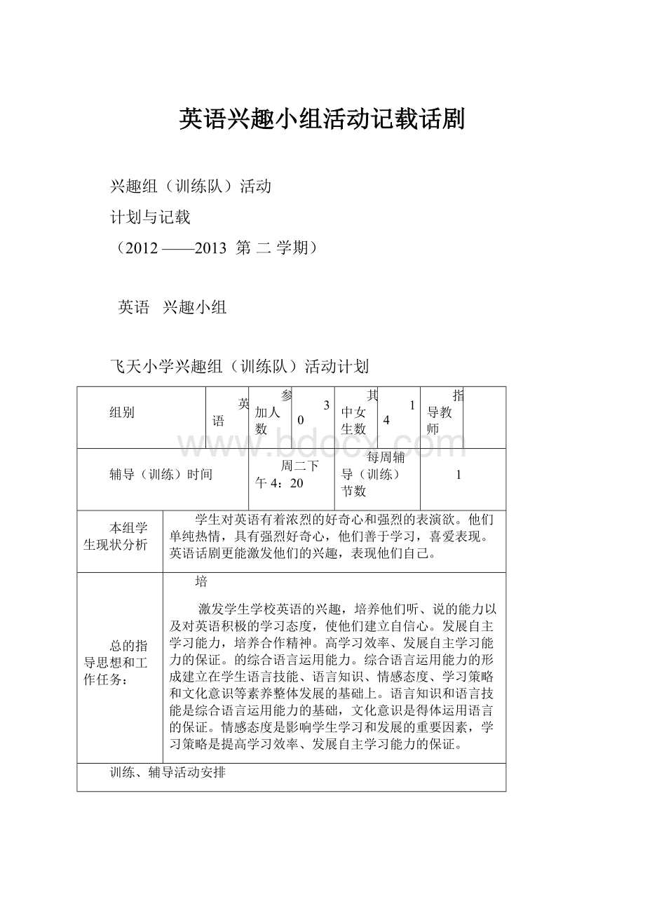 英语兴趣小组活动记载话剧.docx_第1页