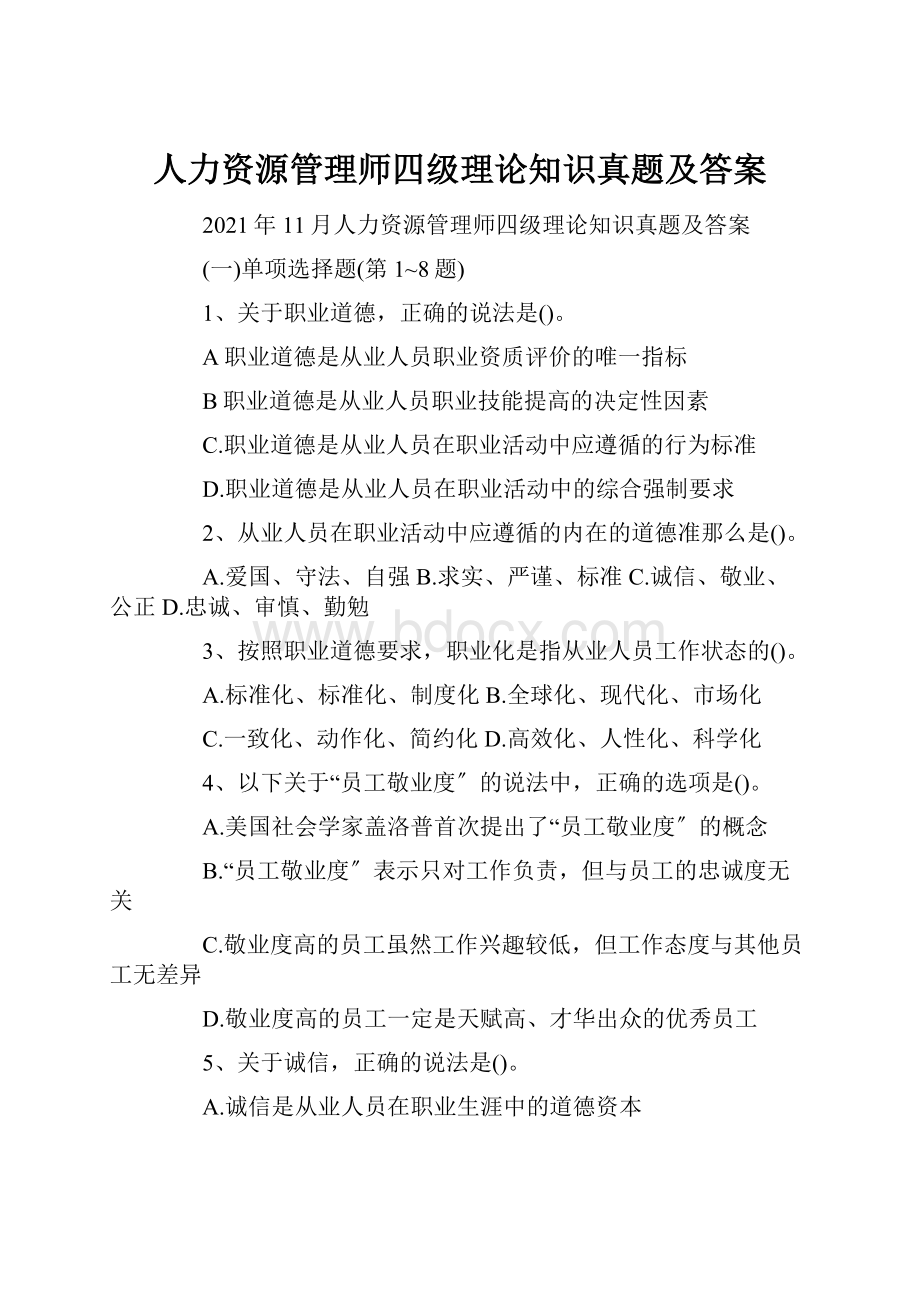 人力资源管理师四级理论知识真题及答案.docx_第1页