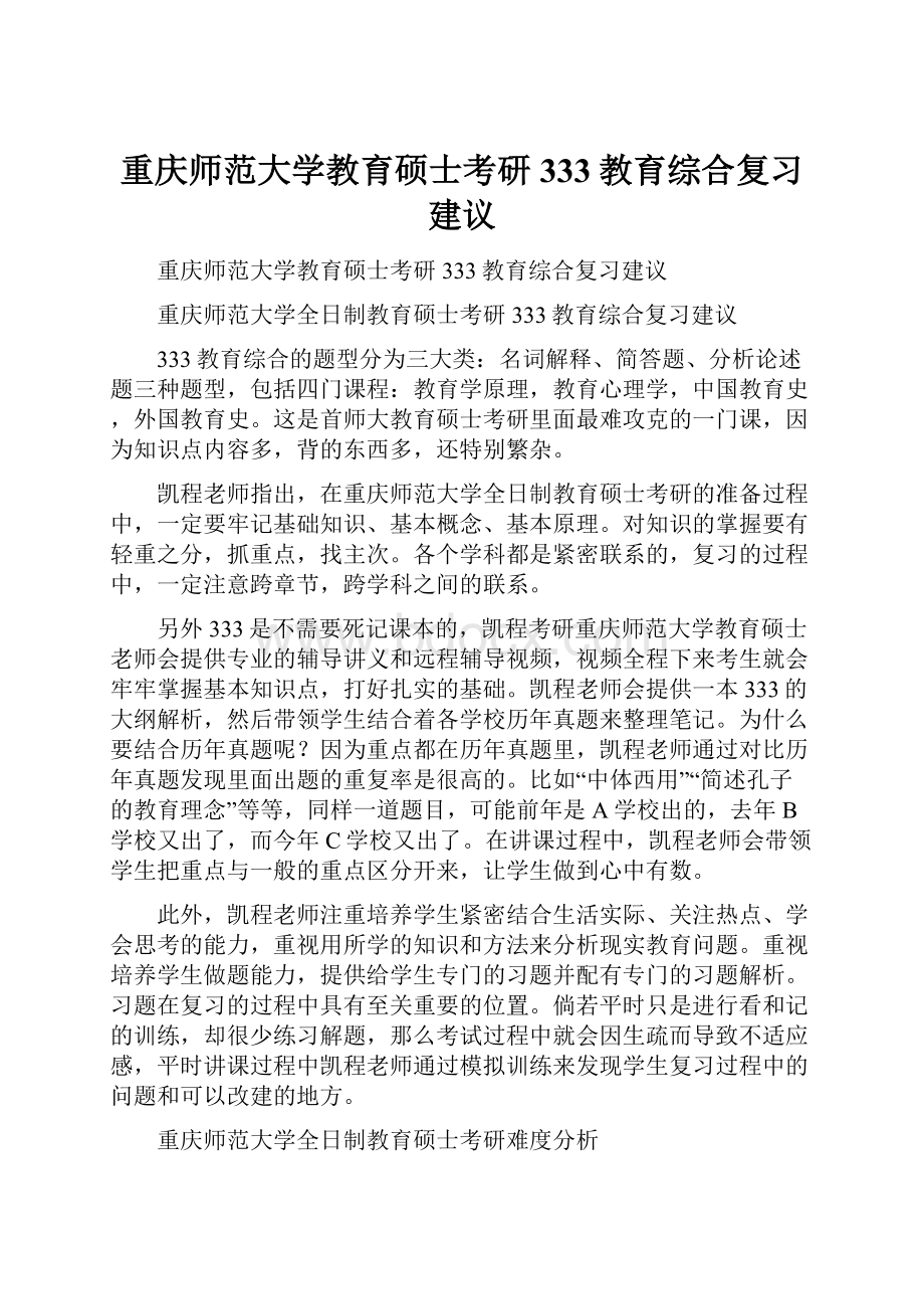 重庆师范大学教育硕士考研333教育综合复习建议.docx_第1页