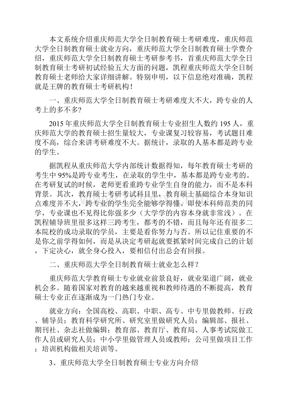 重庆师范大学教育硕士考研333教育综合复习建议.docx_第2页