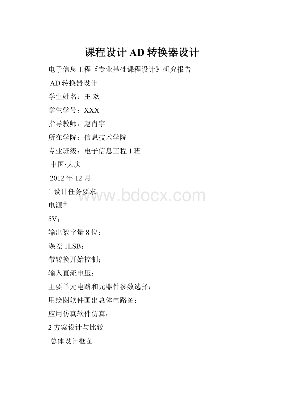 课程设计AD转换器设计.docx