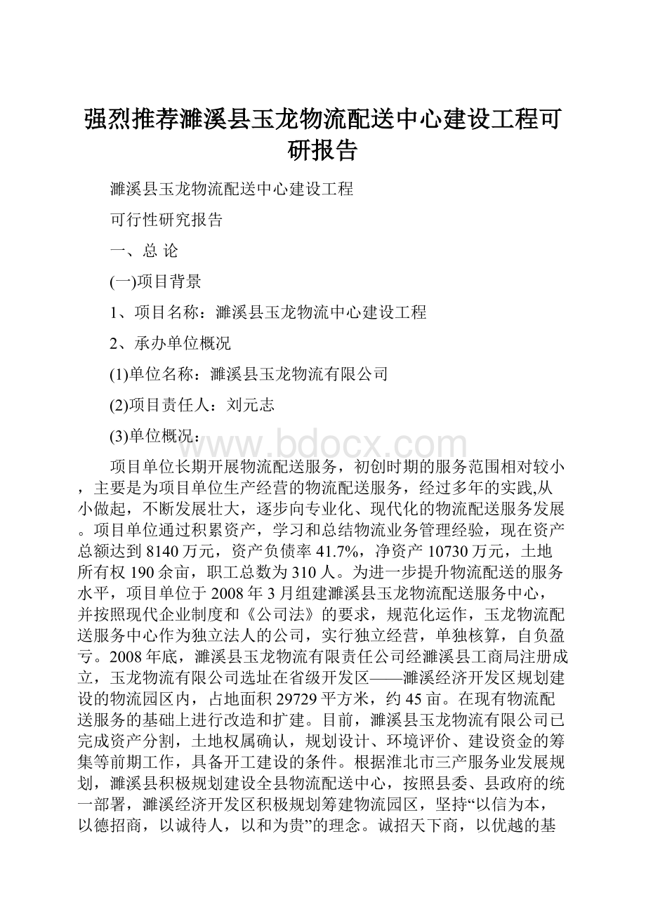 强烈推荐濉溪县玉龙物流配送中心建设工程可研报告.docx