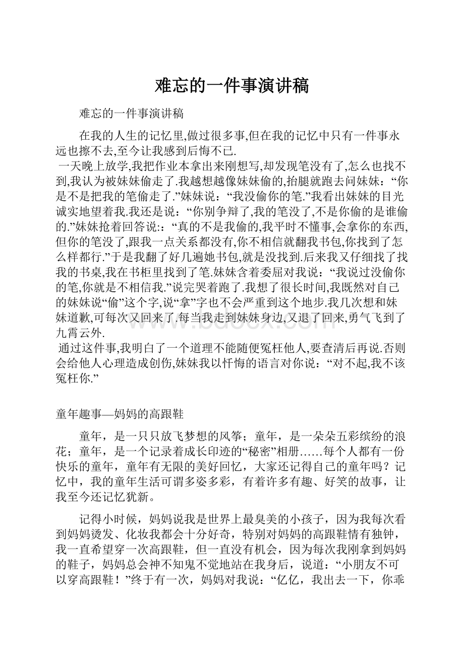 难忘的一件事演讲稿.docx_第1页