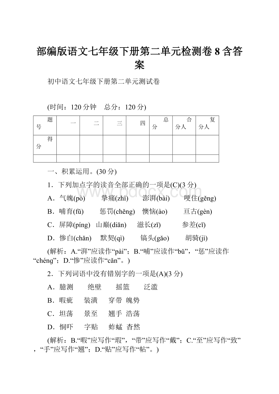 部编版语文七年级下册第二单元检测卷8含答案.docx