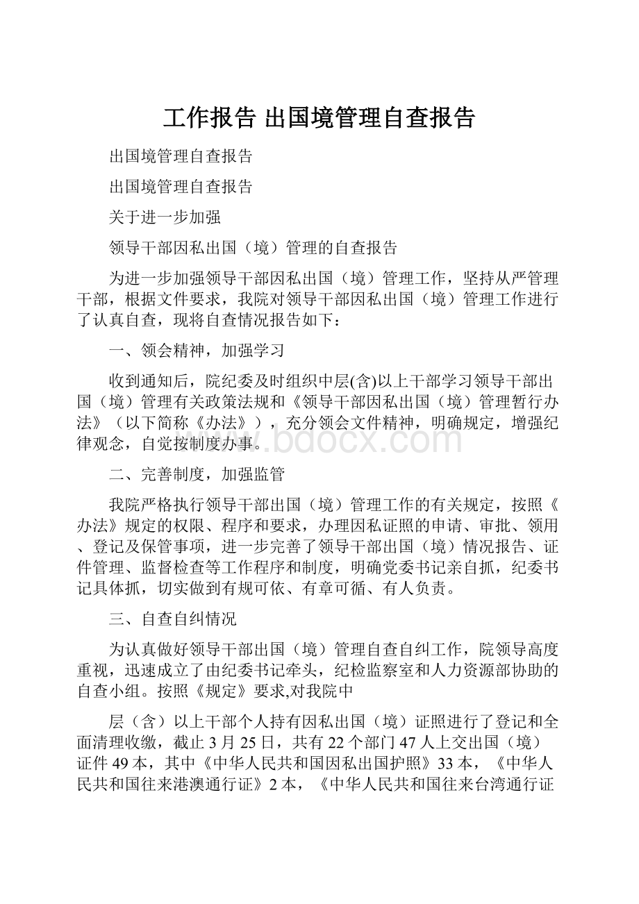 工作报告 出国境管理自查报告.docx_第1页