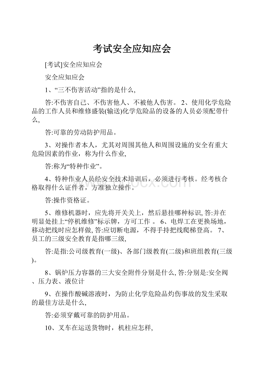 考试安全应知应会.docx_第1页