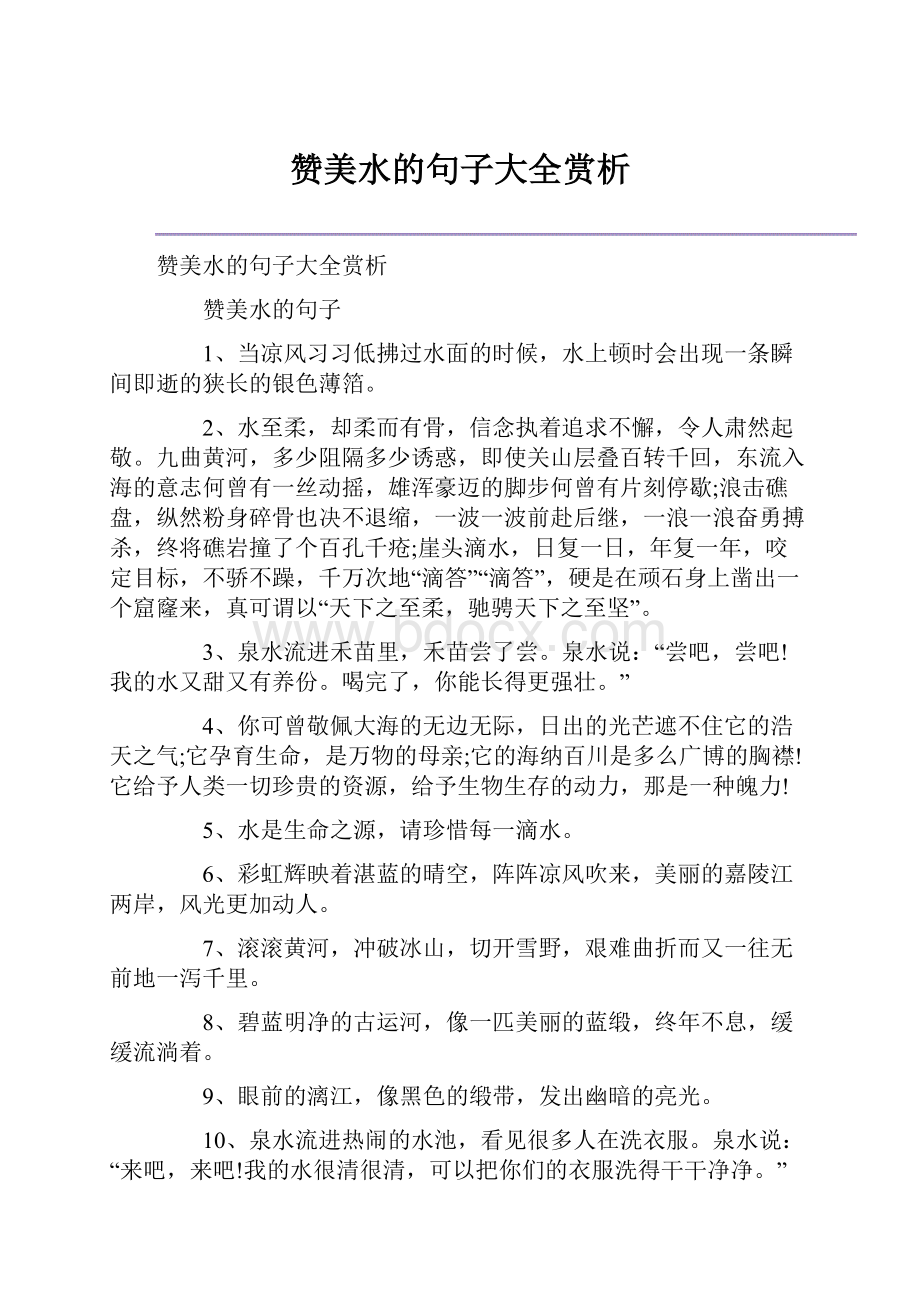 赞美水的句子大全赏析.docx