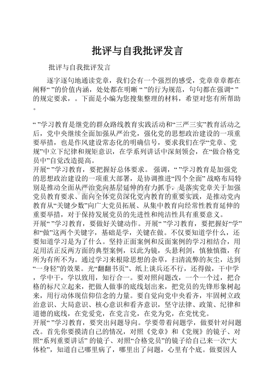 批评与自我批评发言.docx