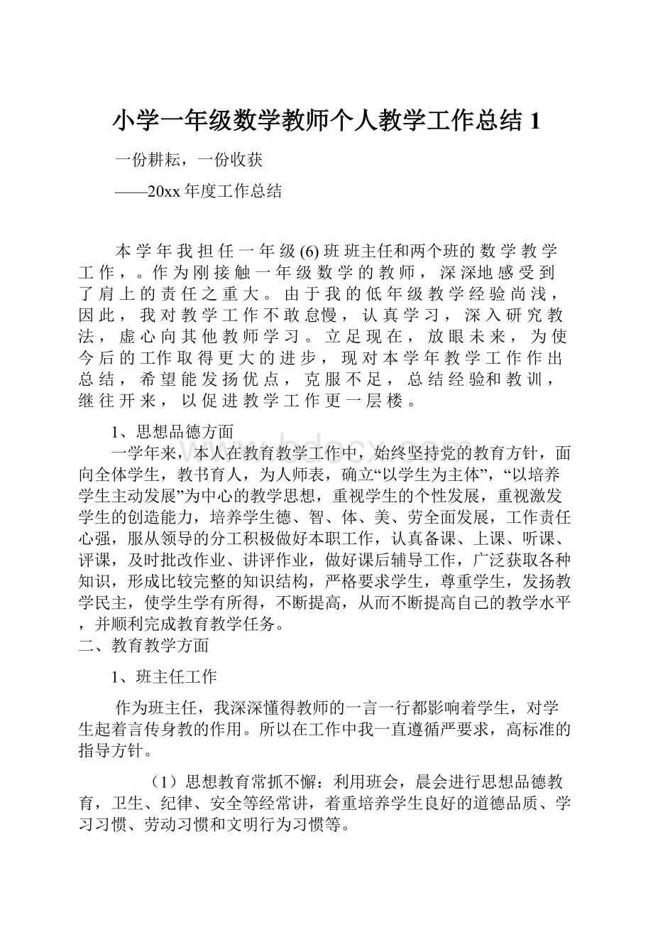 小学一年级数学教师个人教学工作总结1.docx_第1页