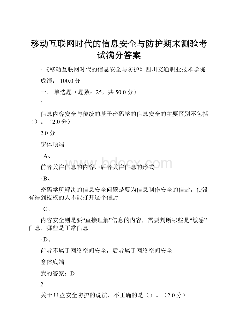 移动互联网时代的信息安全与防护期末测验考试满分答案.docx_第1页