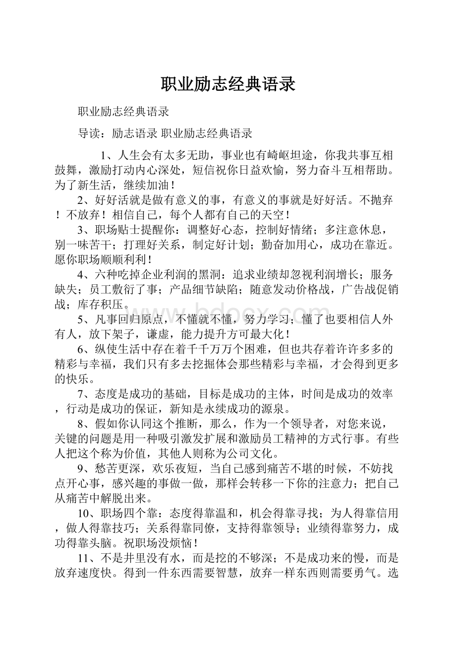 职业励志经典语录.docx_第1页