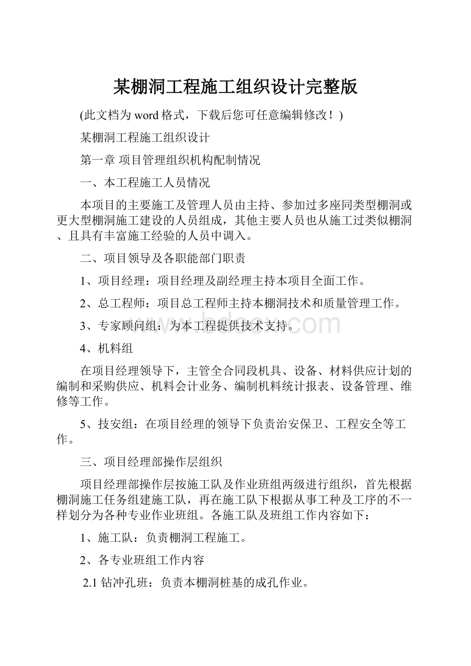 某棚洞工程施工组织设计完整版.docx