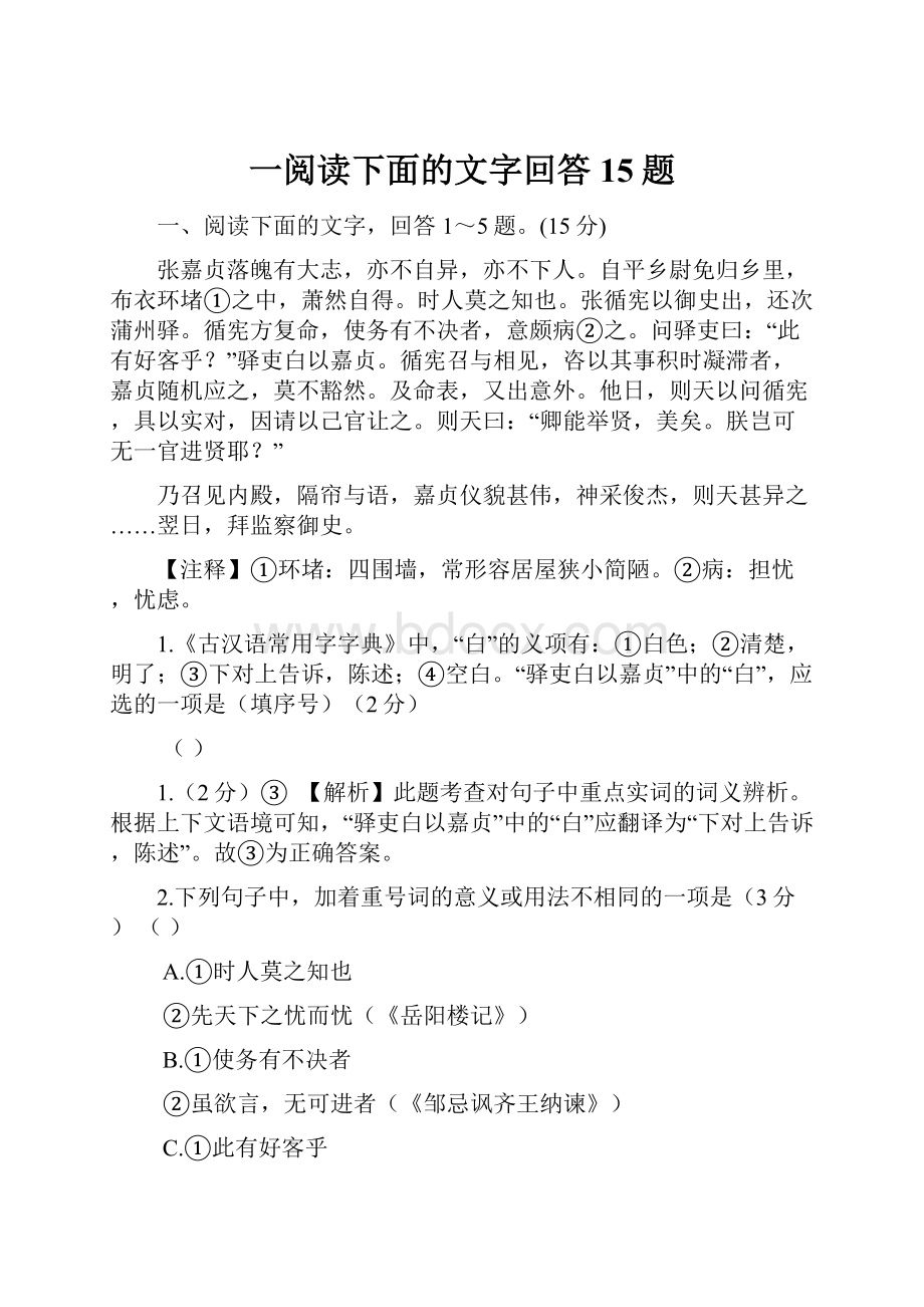 一阅读下面的文字回答15题.docx