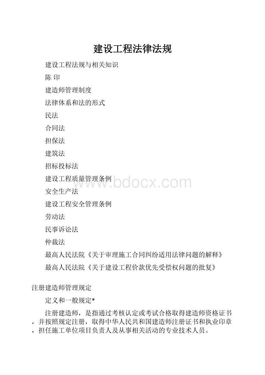 建设工程法律法规.docx