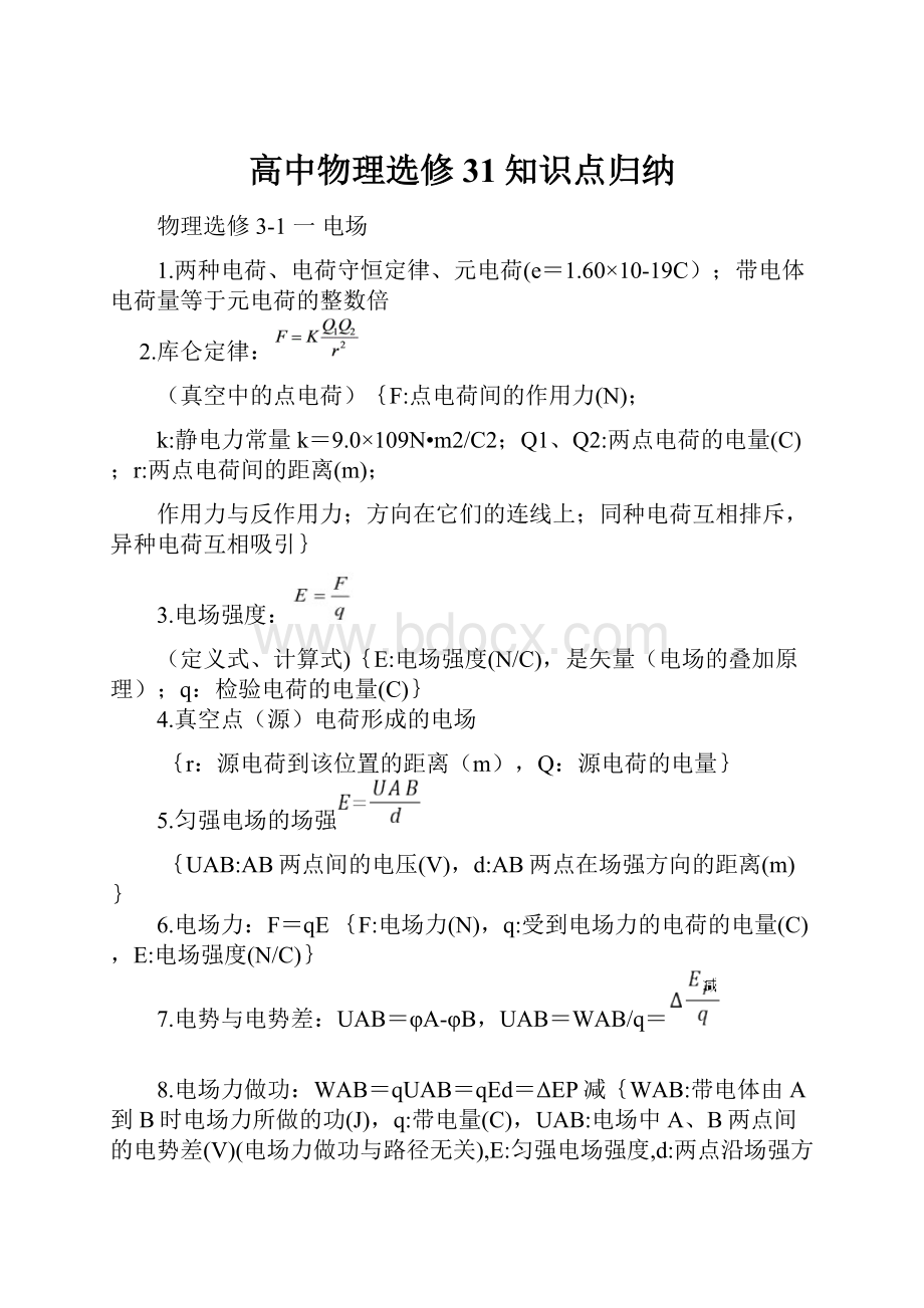 高中物理选修31知识点归纳.docx_第1页