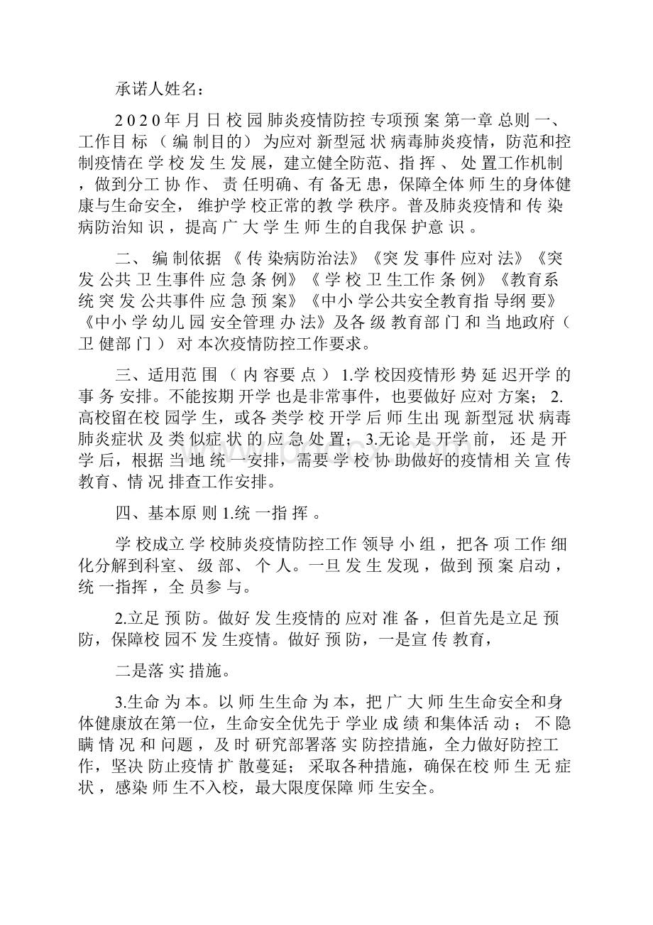 幼儿园开园复学疫情防控期间学生家长承诺书.docx_第2页