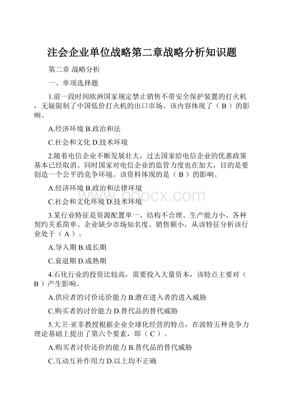 注会企业单位战略第二章战略分析知识题.docx_第1页