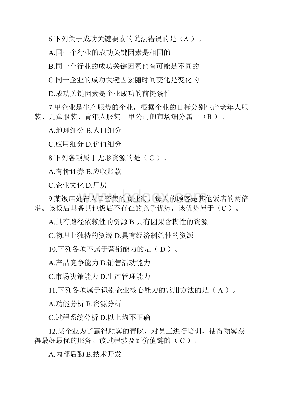 注会企业单位战略第二章战略分析知识题.docx_第2页