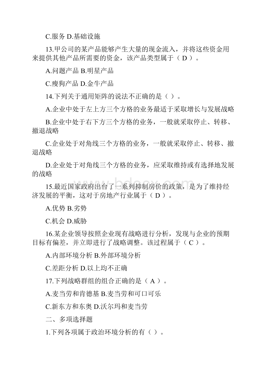 注会企业单位战略第二章战略分析知识题.docx_第3页