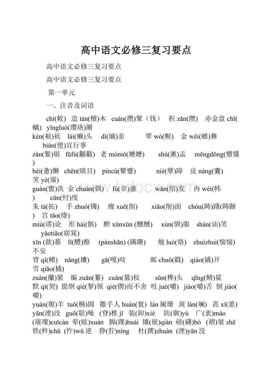 高中语文必修三复习要点.docx_第1页