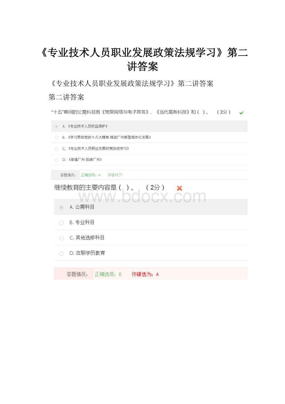 《专业技术人员职业发展政策法规学习》第二讲答案.docx_第1页