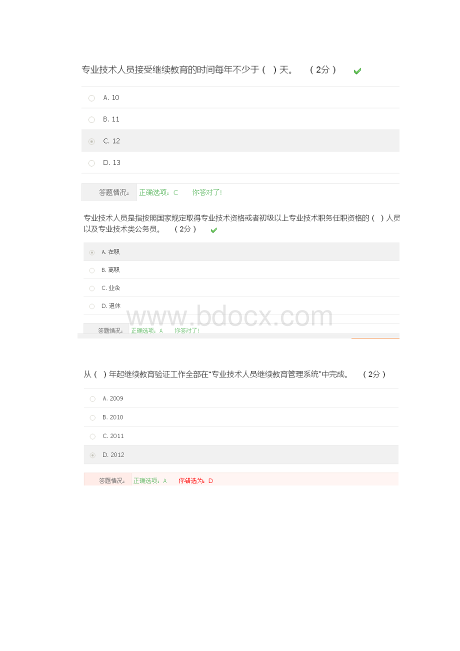 《专业技术人员职业发展政策法规学习》第二讲答案.docx_第2页