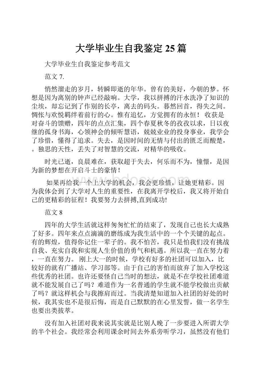 大学毕业生自我鉴定25篇.docx