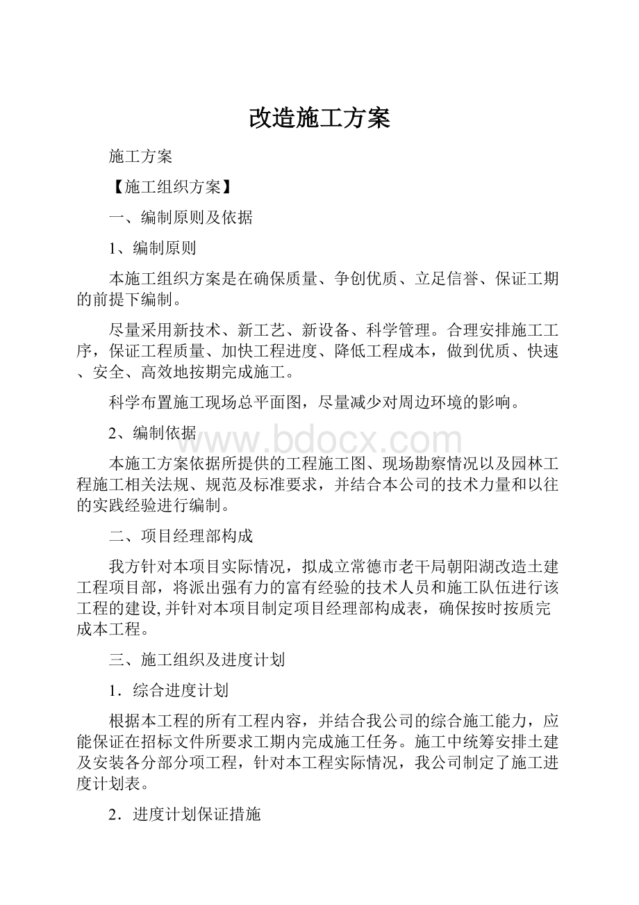 改造施工方案.docx_第1页