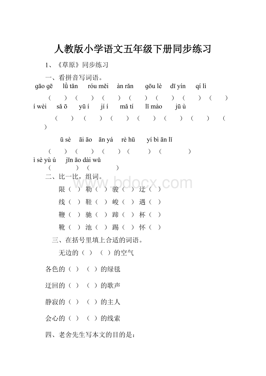 人教版小学语文五年级下册同步练习.docx_第1页