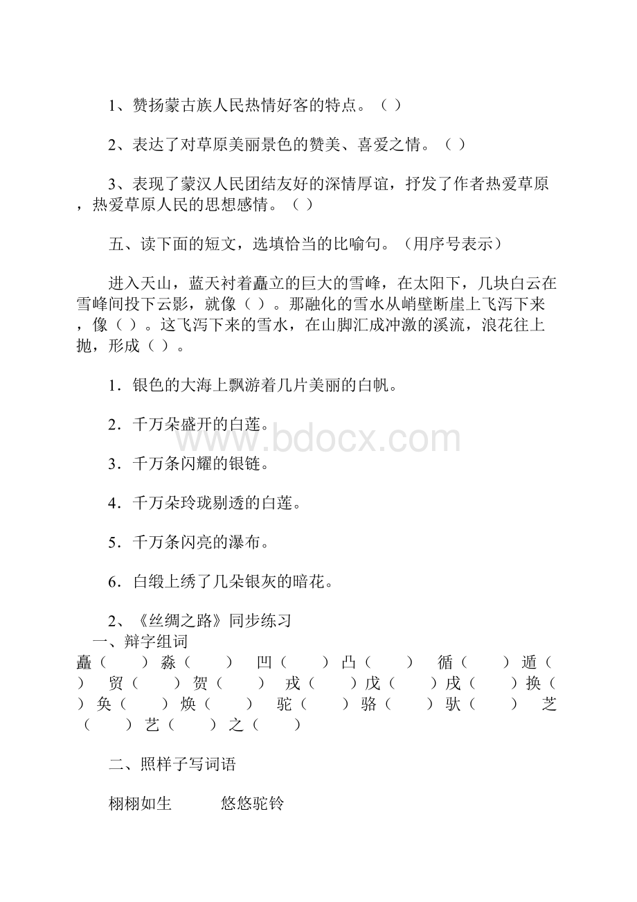 人教版小学语文五年级下册同步练习.docx_第2页