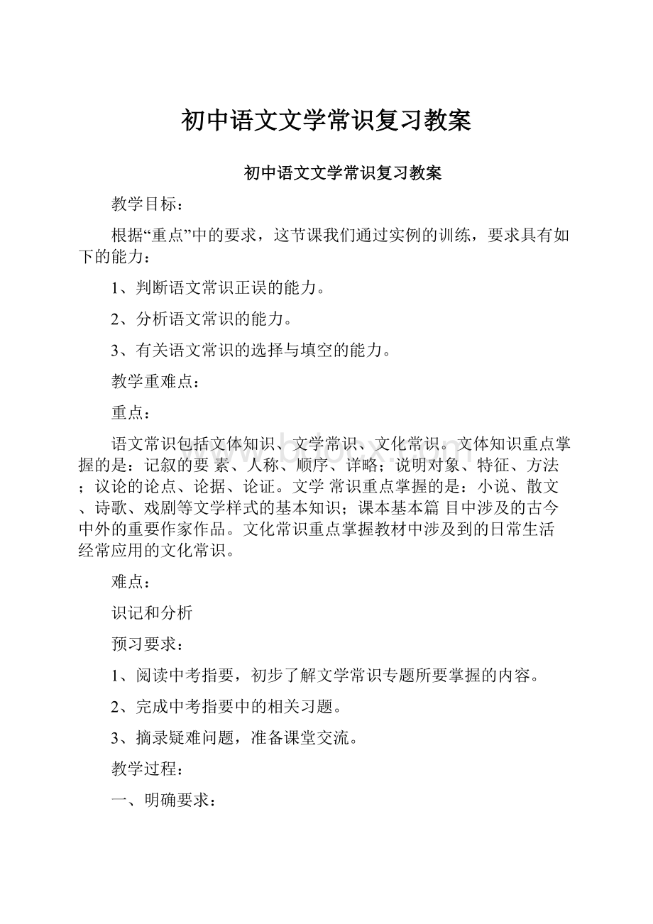 初中语文文学常识复习教案.docx