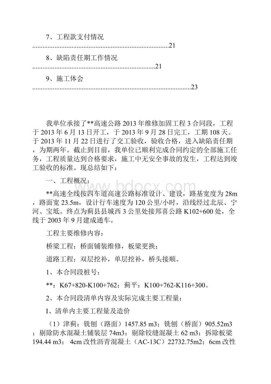 高速公路维修加固工程竣工总结.docx_第2页